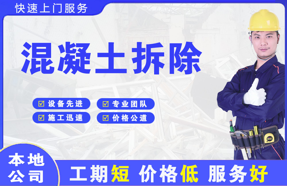 贵池混凝土拆除