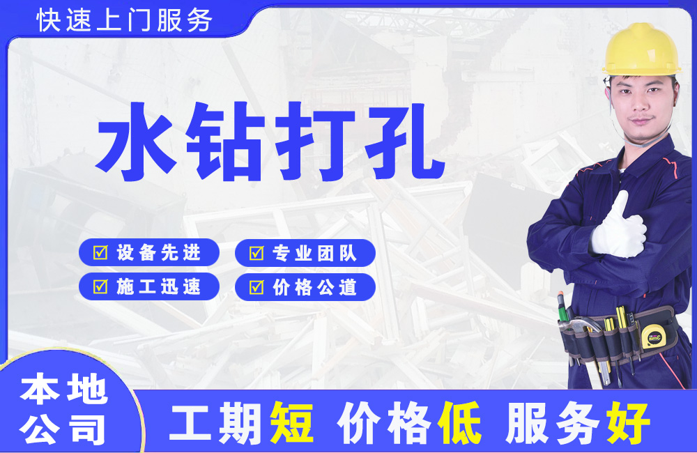 贵池水钻打孔