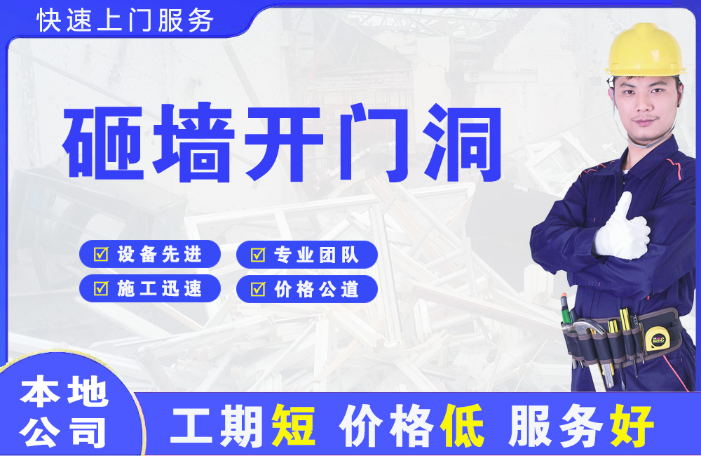 贵池砸墙开门洞