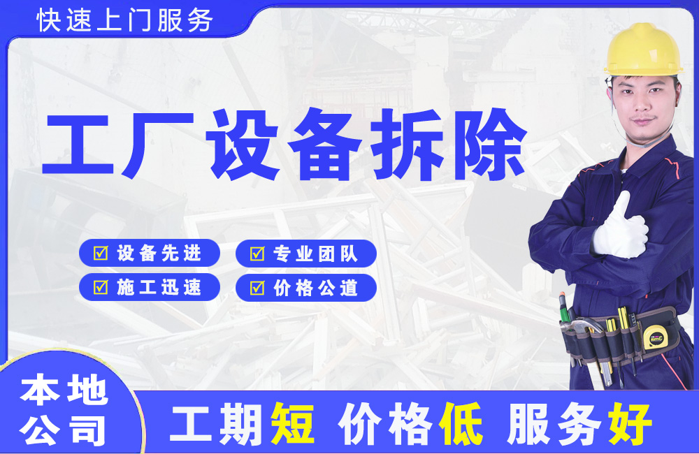 贵池工厂设备拆除