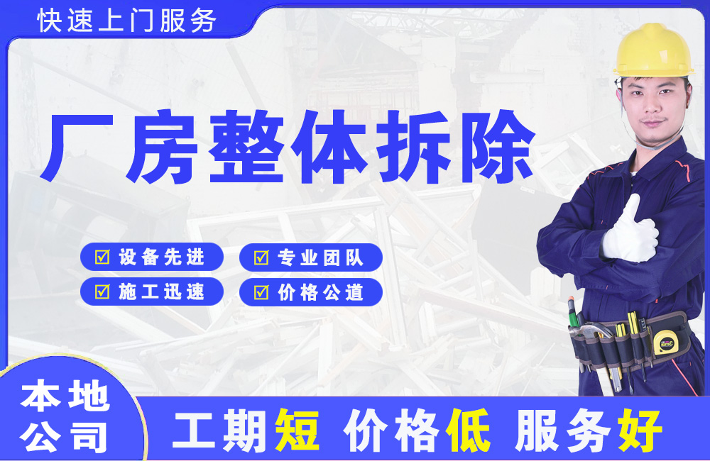 贵池厂房整体拆除